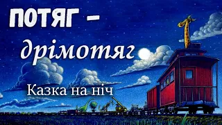 🚂Потяг-дрімотяг - Аудіоказки українською - Казки на ніч