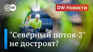 Строительство Северного потока 2 уже не возобновится? DW Новости (05.08.2020)