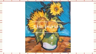 [명화 그리기 ] Sunflowers - Speed Drawing  / 힐링아트 / 해바라기 /반 고흐/ 오일파스텔