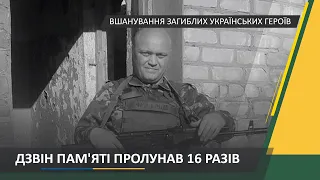 16 разів пролунав Дзвін Пам'яті 23 липня 2020 року