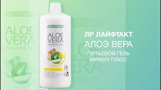 ЛР ЛАЙФТАК Алоэ Вера Питьевой гель Иммун Плюс .В.А.Дадали