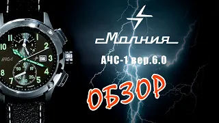 Обзор часов "Молния АЧС-1 версия 6.0"