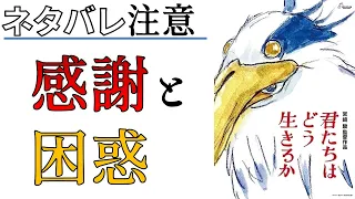 『君たちはどう生きるか』の感動と困惑を楽しく語り合う会【ネタバレ感想・考察・批評レビュー】【宮崎駿ジブリ新作】