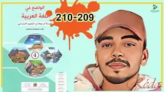 الواضح في اللغة العربية الرابع ابتدائي  الصفحة 209 210 الطبعة الجديدة 2022