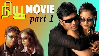 New | Tamil Movie | Part 1 | S.J.Surya | Simran | Manivannan | Devayani | Nassar