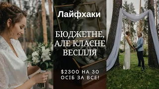 Як зробити бюджетне весілля? Лайфхаки по організації весілля. Все про весілля