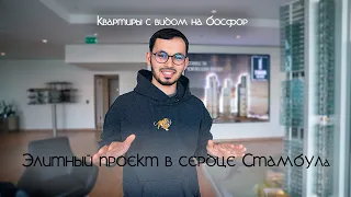 Элитные квартиры с видом на Босфор. Сколько стоят роскошные квартиры в Стамбуле?