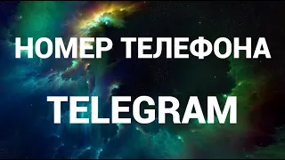 Как поменять свой номер телефона в телеграмм ( Telegram )