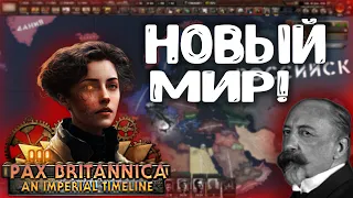 ФРАНЦИЯ БУРБОНОВ В HOI4: PAX BRITANNICA