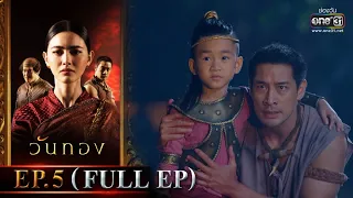 Wanthong | EP.5 (FULL EP) | 15 Mar 2021 | one31