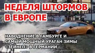 Лютый ураган и наводнение в Германии. Ветер 146 км/ч бросает людей на стены По Гамбургу волны гуляют