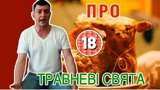 Петро Бампер про травневі свята (без цензури)