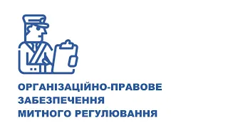 Організаційно-правове забезпечення митного регулювання