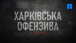 Харківська офензива