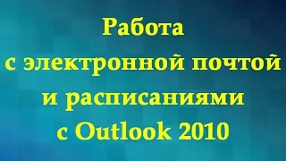 Работа с электронной почтой и расписаниями с Outlook 2010