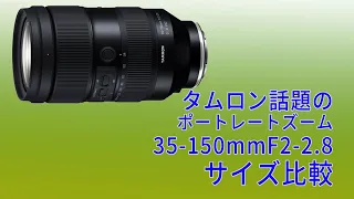 タムロン 35-150mm F/2-2.8 Di III VXDサイズ比較