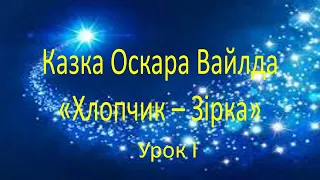 #зарубіжналітература 5 клас. Казка Оскара Вайлда "Хлопчик - Зірка". Відеоурок І