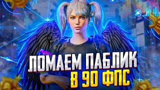 ЛОМАЕМ ПАБЛИК В 90 FPS . PUBG MOBILE