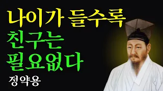 노후에 친구는 필요없다 | 정약용 | 인생명언 | 지혜