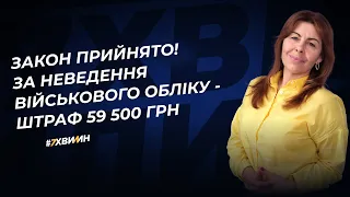 Закон прийнято! За неведення військового обліку - штраф 59 500 грн. Законопроект 10379