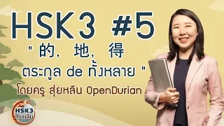 HSK3  #5 - " 的，地，得 ตระกูล de ทั้งหลาย "  โดยครูสุ่ยหลิน OpenDurian
