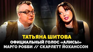 ТАТЬЯНА ШИТОВА: ОФИЦИАЛЬНЫЙ ГОЛОС "АЛИСЫ" / СКАРЛЕТТ ЙОХАНССОН / МАРГО РОББИ / ШОУ ИЗВЕСТЬ. ИНТЕРВЬЮ