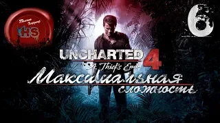 Хардкорное прохождение Uncharted 4: A Thief's End на Максимальном уровне сложности. Ps4 Pro.