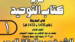 01 - شرح كتاب التوحيد - في المدينة (عام 1433 - 1435هـ)  -  الشيخ عبد الرزاق البدر