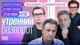 Утренний разворот. Война в Израиле. Убийство студента из Габона. Колесников*, Ахмадиев и Роменский*