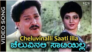 Cheluvinalli Saati illa - Video Song | Ondagi Balu | Dr.Vishnuvardhan | Manjula Sharma | SPB