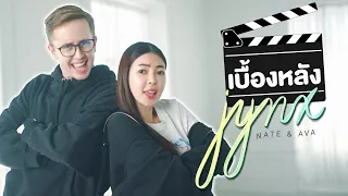 เบื้องหลัง JYNX [Official MV] Ava x MyMateNate (Prod. By MVL)