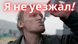 "Я и не уезжал" - Алексей #Серебряков