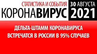 30 августа 2021: статистика коронавируса в России на сегодня