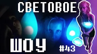 #43 Световое шоу / Светящиеся Пои / Шоу с Поями