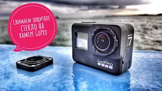 Как снять защитную рамку Гоупро | Как снять защитное стекло объектива GoPro