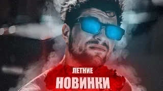 🔥ТОП 30 ЛЕТНИХ НОВИНОК МУЗЫКИ // СВЕЖИЕ НОВИНКИ 🌅ЛЕТА