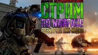 Долгожданный Стрим по Warface 👉 Розыгрыш Пин-кодов! Сервер Браво!