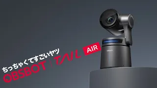 【だるまバー morning!】#70  ちっちゃくてすごいPTZカメラ「OBSBOT Tail Air」を試す！