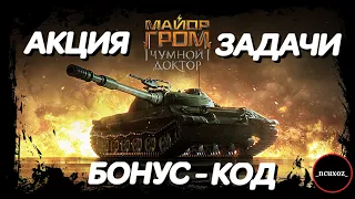 Новый БОНУС-КОД. АКЦИЯ. Боевые задачи и сочные НАГРАДЫ.