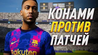 КОНАМИ ПРОТИВ ПАТЧЕЙ в eFootball 2022