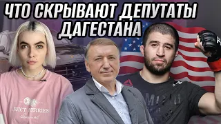 КОГО ИЗ ДЕПУТАТОВ СПОНСИРУЮТ США | СОДЕРЖАНКИ И БАНДИТЫ В НАРОДНОМ СОБРАНИИ ДАГЕСТАНА