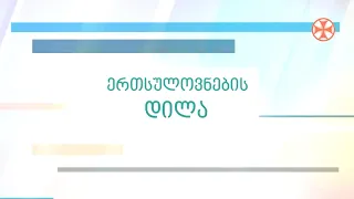 გადაცემა ,,ერთსულოვნების დილა" (29 აპრილი, 2024 წ.)