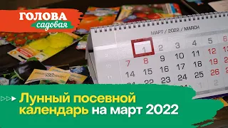 Голова садовая - Лунный посевной календарь на март 2022