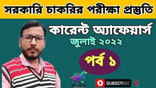 most important questions of 2022 | competitive exams | current affairs wrap up | part - I