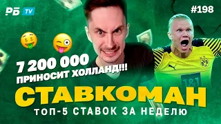 7 200 000 БЛАГОДАРЯ ГОЛУ ХОЛЛАНДА!!! Ставкоман #198: Ставки на спорт: ТОП 5 за неделю