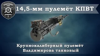 Обзор вооружения. 14,5мм пулемет КПВТ