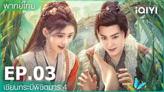 พากย์ไทย: เซียนกระบี่พิชิตมาร 4 (Sword and Fairy 4) | EP.3 (Full HD) | iQIYI Thailand