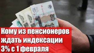 Кому из пенсионеров ждать индексации 3% с 1 февраля 2020