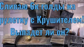 Слив 6к голды на рулетку с Крушителем! Wot Blitz!