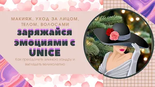 Распаковка заказов UNICE ЮНАЙС. Обзор продукции